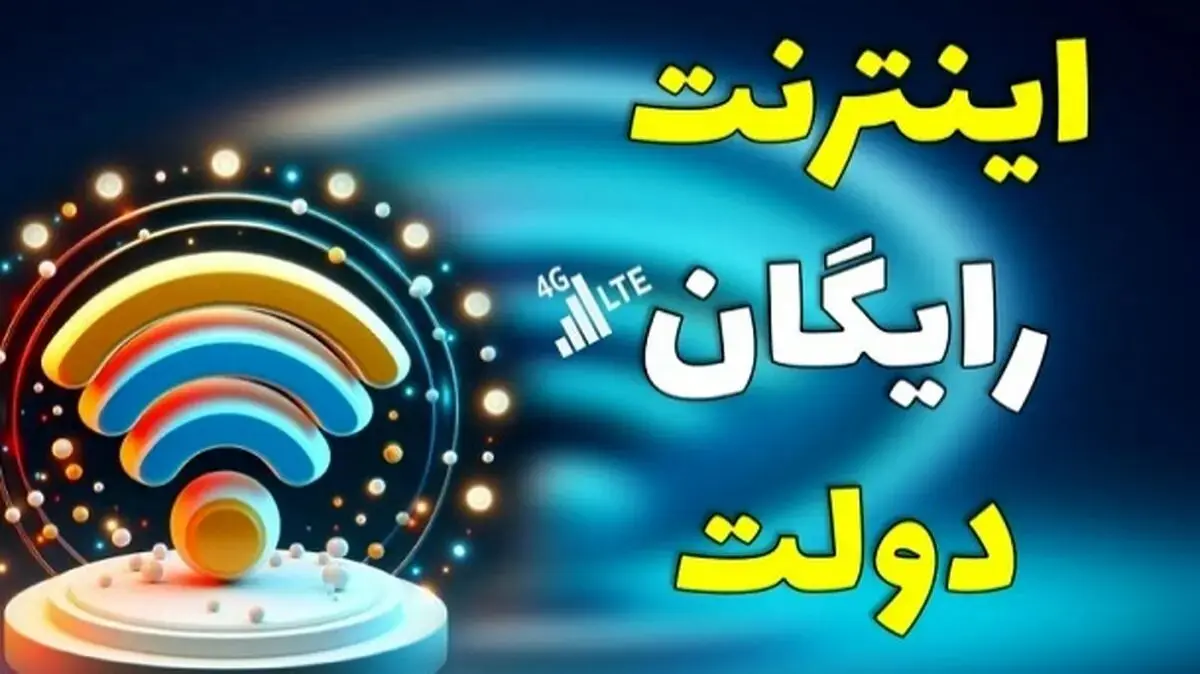 ۲۰ گیگ اینترنت رایگان؛ باور نکنید!
