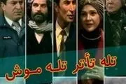 «تله موش» حسن فتحی روی آنتن تلویزیون