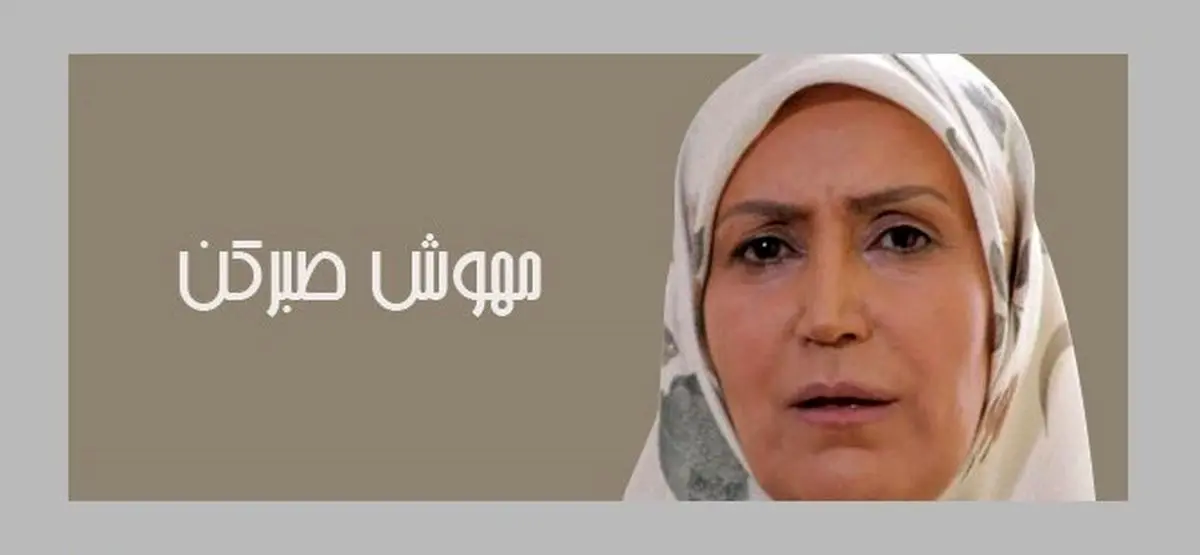 خانواده هنری مهوش صبرکن /عکس
