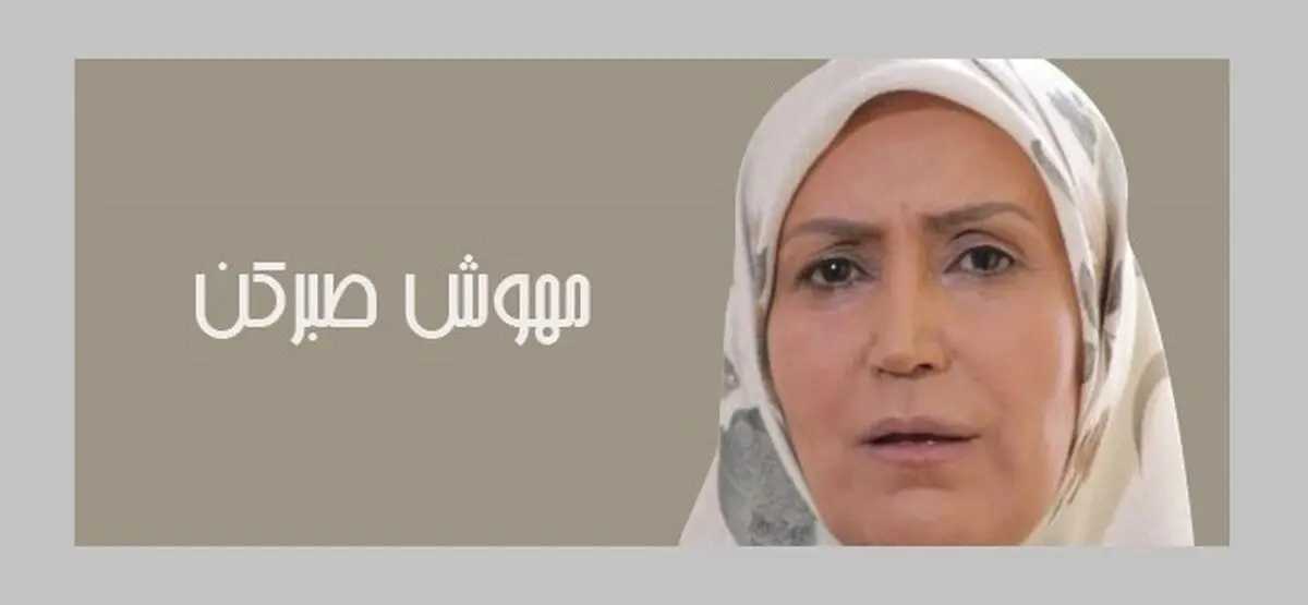 خانواده هنری مهوش صبرکن /عکس