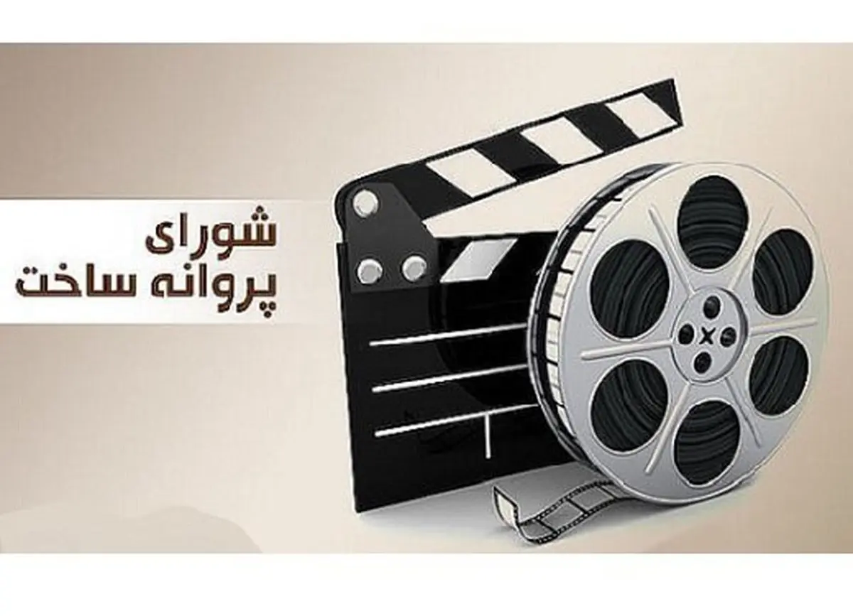 ۷ فیلم غیر سینمایی پروانه ساخت گرفتند