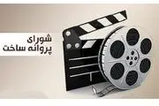 ۷ فیلم غیر سینمایی پروانه ساخت گرفتند