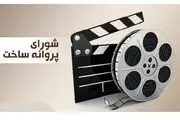 ۷ فیلم غیر سینمایی پروانه ساخت گرفتند