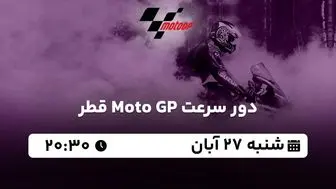 پخش زنده دور سرعت Moto GP قطر شنبه 27 آبان 1402