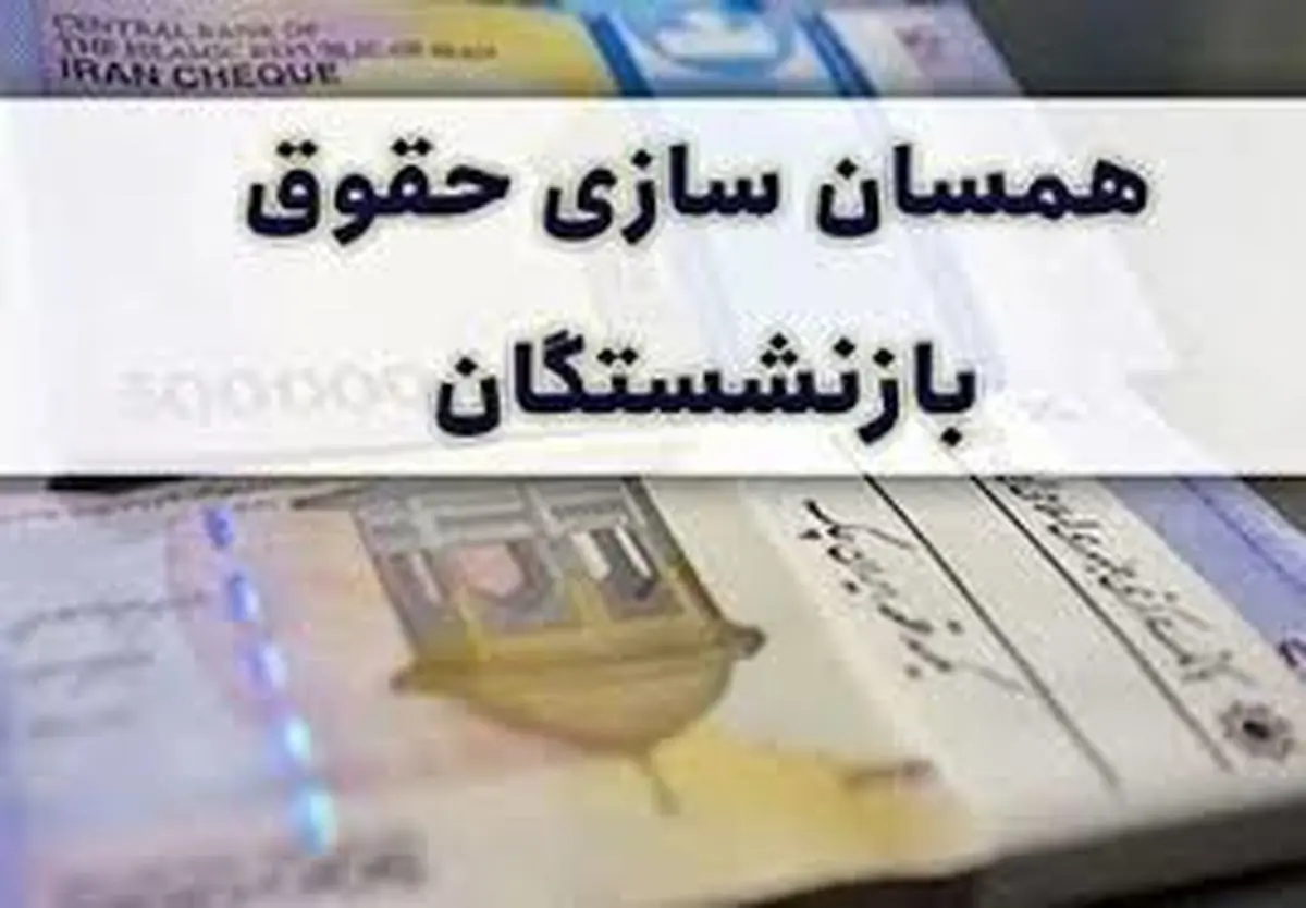نحوه اجرای متناسبسازی حقوق بازنشستگان؛ حقوق این گروه یک میلیون و ۶۰۰ هزار تومان افزایش یافت