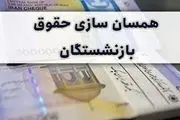 جزئیات تکمیلی درباره اجرای همسان‌سازی حقوق بازنشستگان
