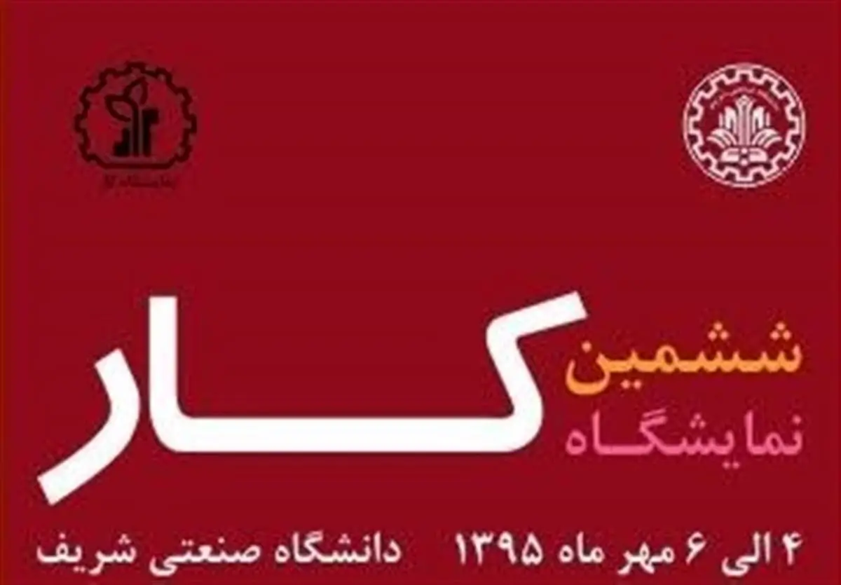برگزاری ششمین نمایشگاه کار دانشگاه صنعتی شریف