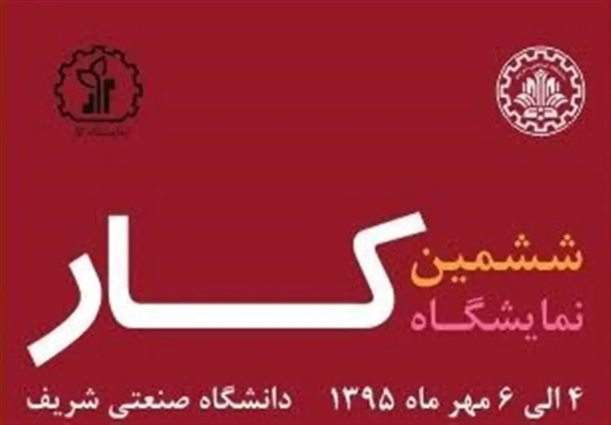 برگزاری ششمین نمایشگاه کار دانشگاه صنعتی شریف
