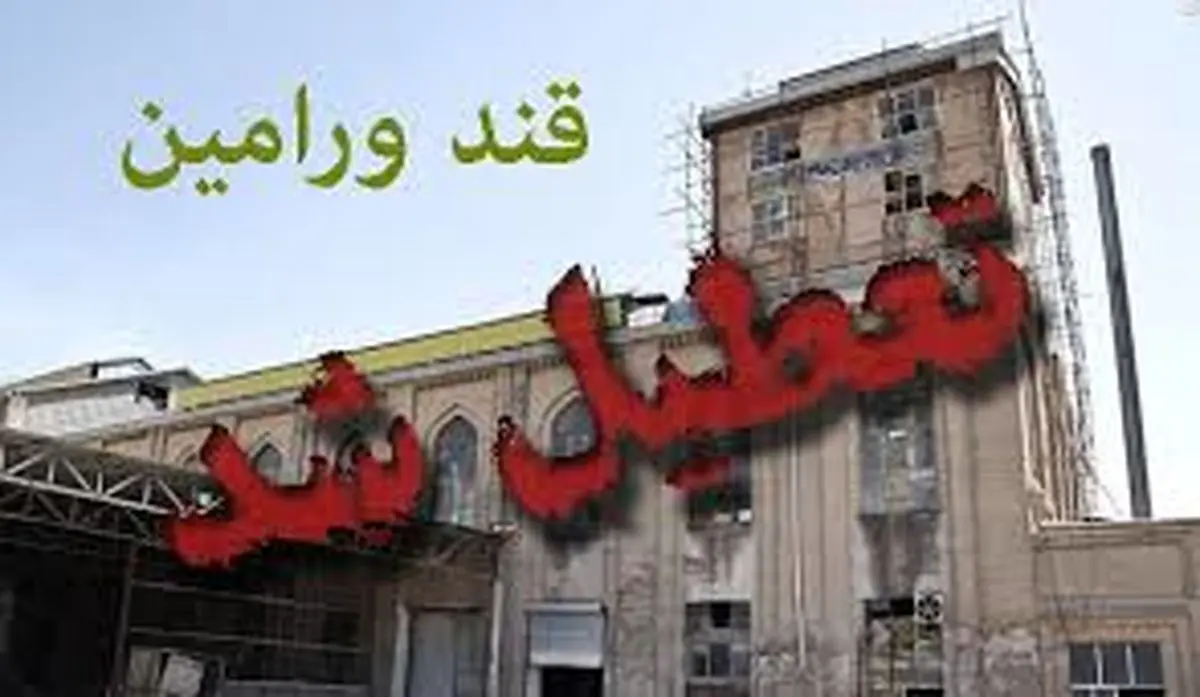 کارخانه قند ورامین بعد از 83 سال تعطیل شد/فیلم