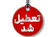 ادارات استان اصفهان در روز شنبه 1 شهریور 1404 تعطیل شد