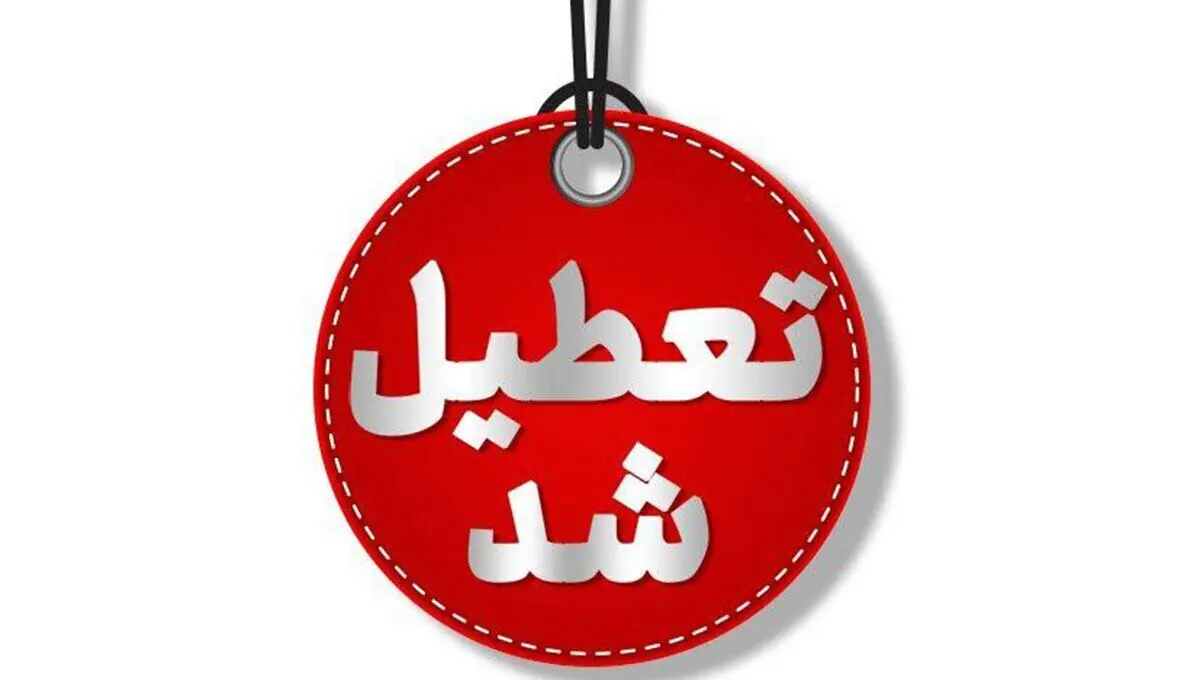 تعطیلی مدارس استان‌های شمالی مازندران و گیلان شنبه 1 آذر 1404