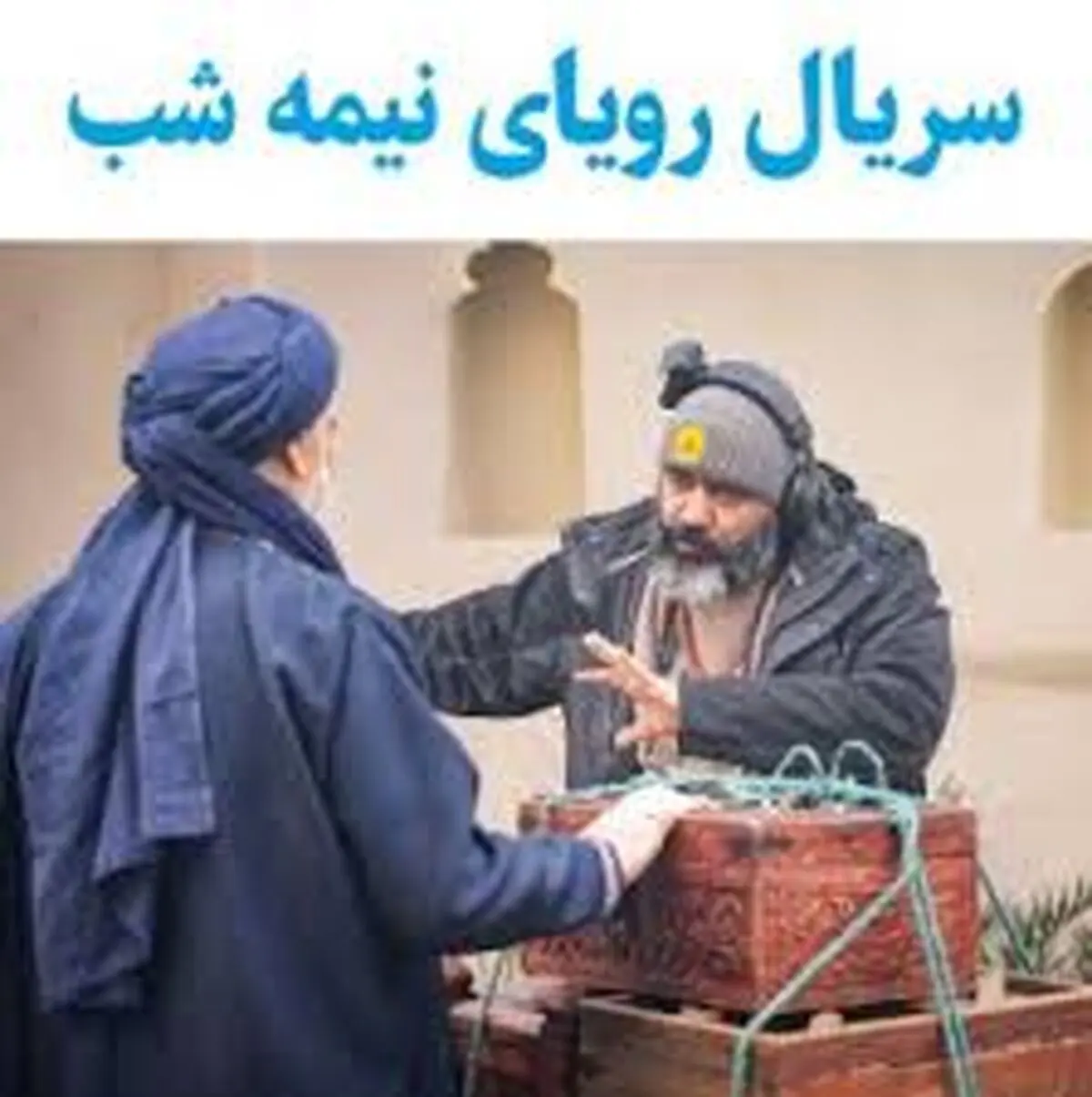 به تماشای «رویای نیمه شب» در رمضان ۱۴۰۴ 
