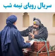 به تماشای «رویای نیمه شب» در رمضان ۱۴۰۴ 