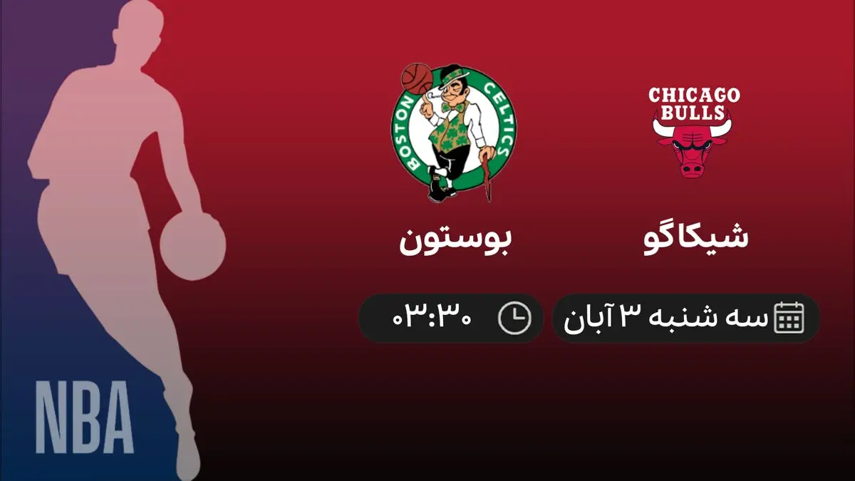 پخش زنده بازی بسکتبال NBA بین تیم های شیکاگو - بوستون 