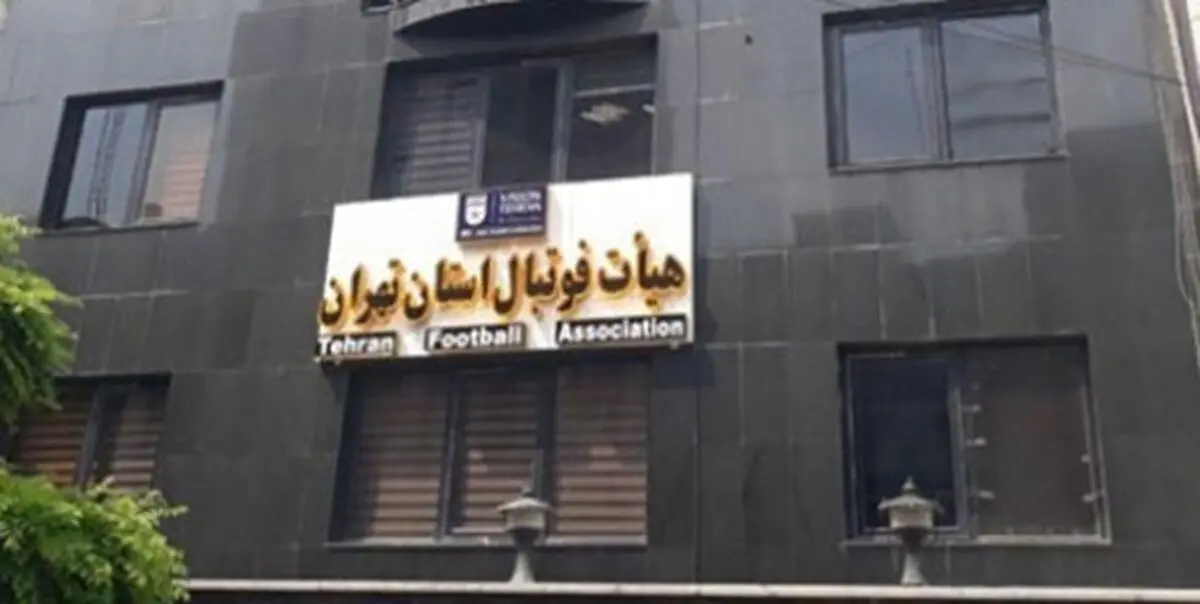 بررسی مجدد صلاحیت نامزدهای انتخابات هیأت فوتبال تهران