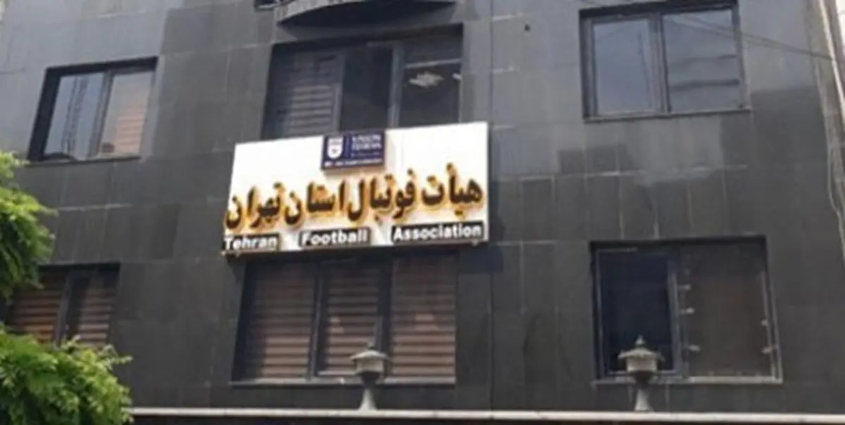 بررسی مجدد صلاحیت نامزدهای انتخابات هیأت فوتبال تهران