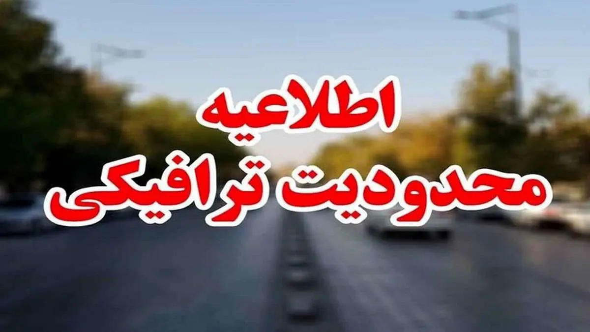 جزئیات محدودیت ترافیکی جاده‌های کشور تا ۱۸ فروردین
