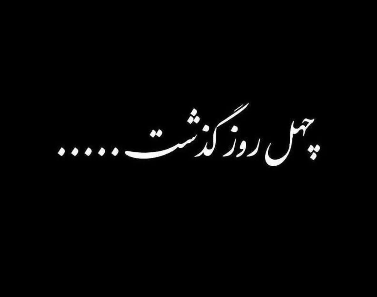 چهل روز گذشت!