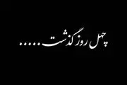 چهل روز گذشت!