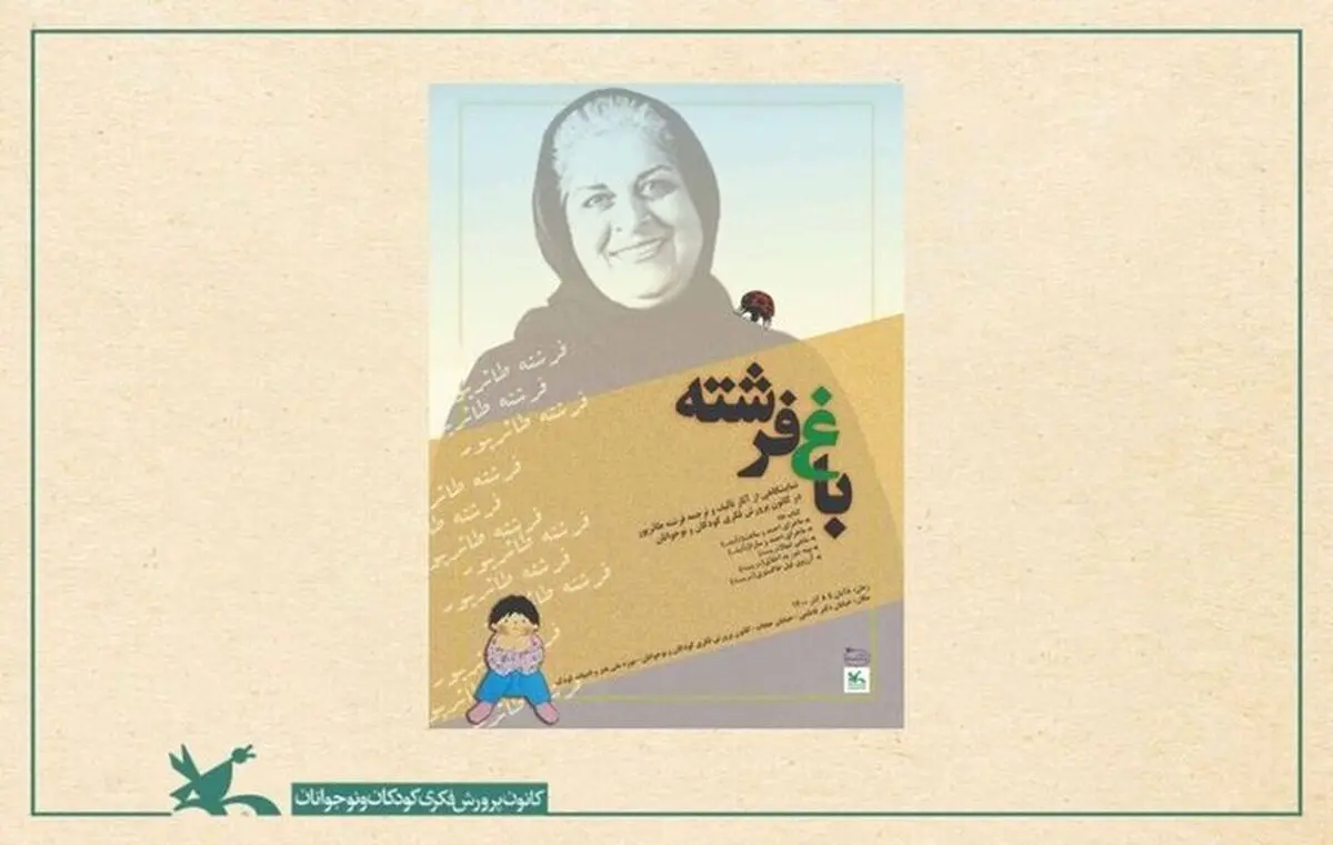 برپایی نمایشگاه «باغ فرشته» به یاد فرشته طائرپور