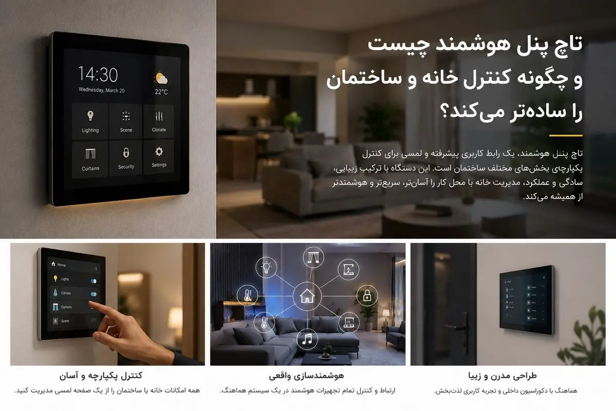 تاچ پنل هوشمند چیست و چه کاربردی دارد؟