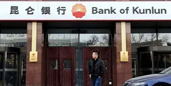 بانک کونلون چین در ایران آغاز به کار کرد