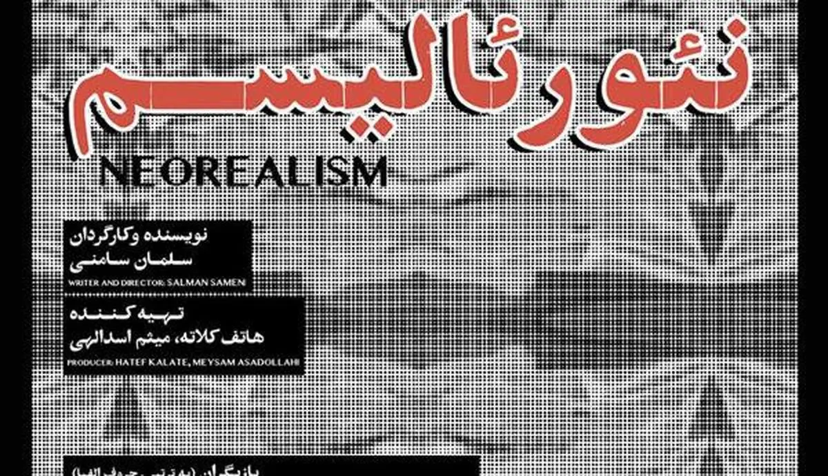 «نئورئالسیم» بازیگرانش را شناخت