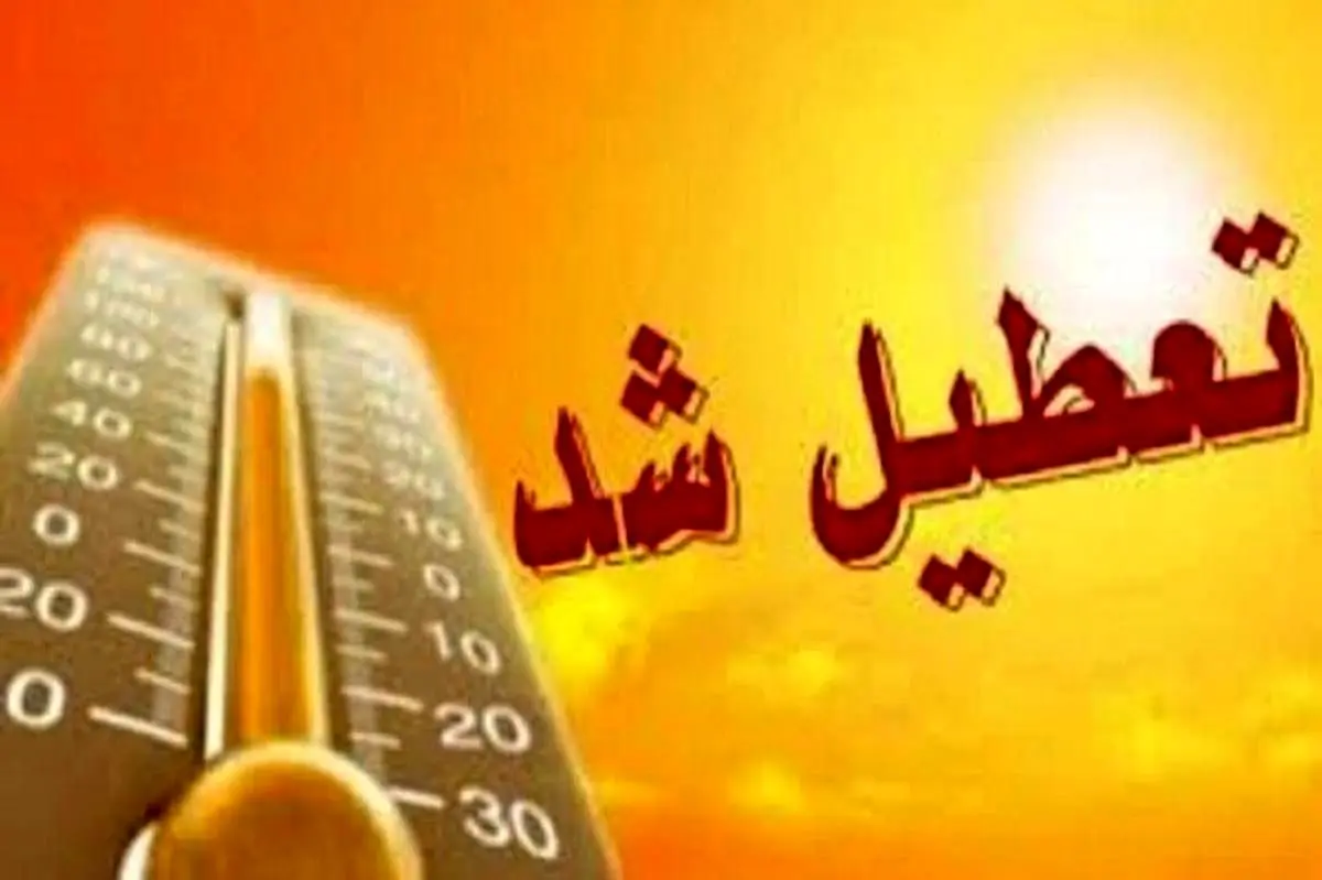 فردا پنجشنبه ۲۸ تیرماه ادارات این چند استان تعطیل هستند