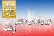 حضور پرحاشیه شهردار در جلسه شورای شهر رشت