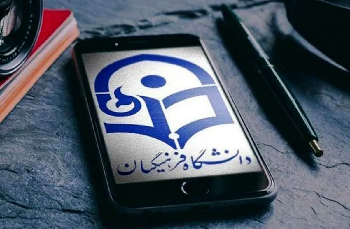حداکثر سن ورود به دانشگاه فرهنگیان اعلام شد
