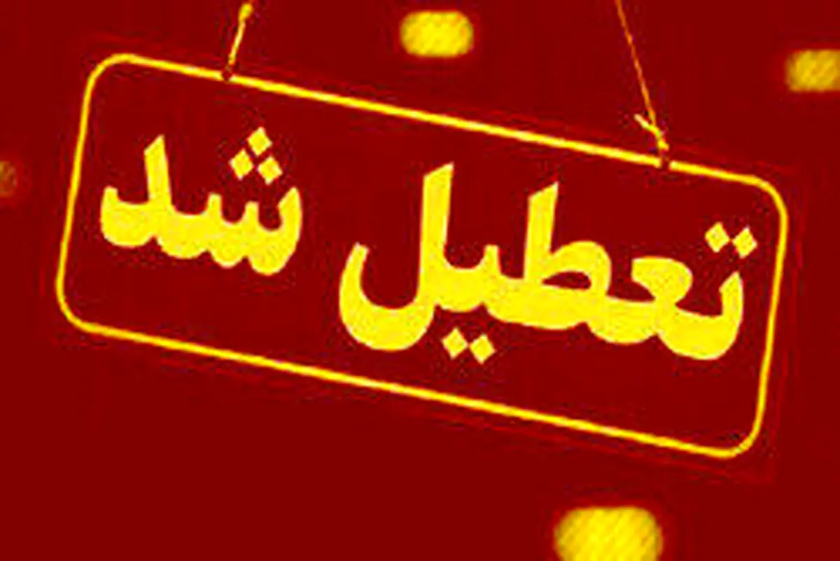 تمام مدارس در البرز فردا تعطیل شد
