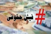 معلمان منتظر تغییر در فیش حقوقی باشند