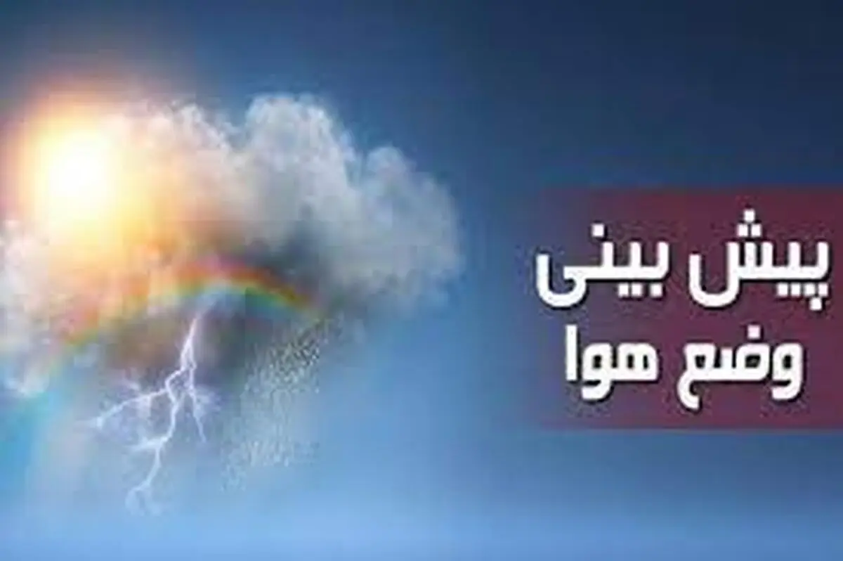 پیش‌بینی وضعیت آب و هوا فردا سه شنبه ۱۰ بهمن ماه ۱۴٠۲ 