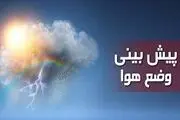 پیش‌بینی وضعیت آب و هوا فردا سه شنبه ۱۰ بهمن ماه ۱۴٠۲ 