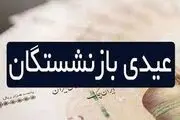  عیدی بارنشستگان یک میلیون افراش یافت