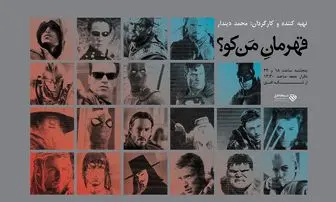 «قهرمان من کو؟» روی آنتن شبکه افق