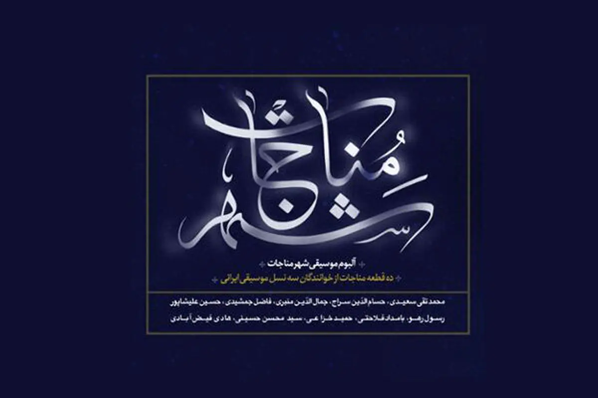 مناجات‌خوانی ۱۰ خواننده موسیقی سنتی از سه نسل مختلف