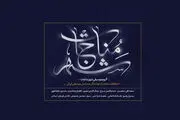 مناجات‌خوانی ۱۰ خواننده موسیقی سنتی از سه نسل مختلف