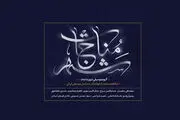 مناجات‌خوانی ۱۰ خواننده موسیقی سنتی از سه نسل مختلف