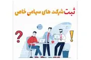 ثبت شرکت سهامی خاص؛ صفر تا صد شرایط و مراحل ثبت