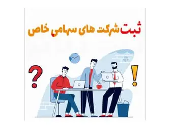 ثبت شرکت سهامی خاص؛ صفر تا صد شرایط و مراحل ثبت