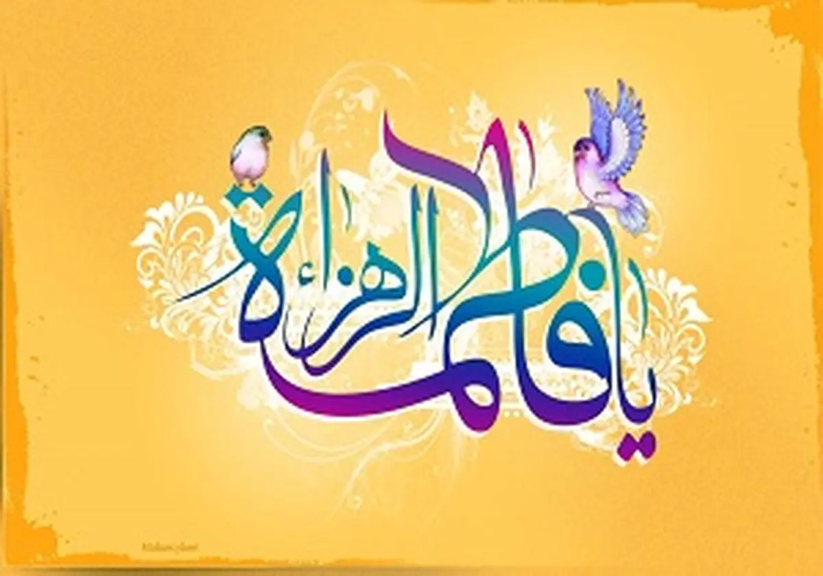 گلچین مولودی ویژه ولادت حضرت فاطمه زهرا(س) + دانلود 
