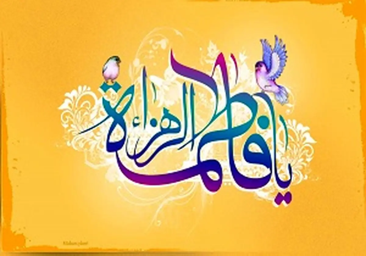 گلچین مولودی ویژه ولادت حضرت فاطمه زهرا(س) + دانلود