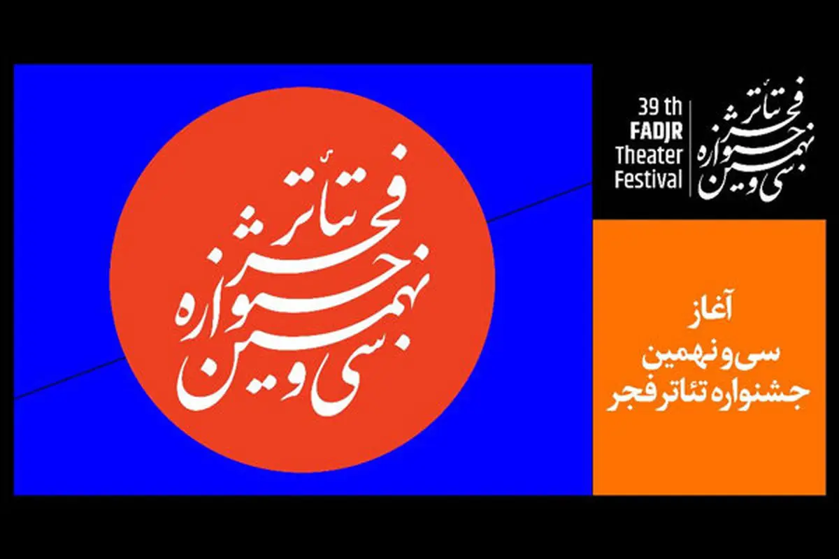 چالش بلیتفروشی به «تئاتر فجر» رسید!
