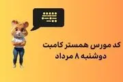 کد مورس همستر امروز دوشنبه ۸ مرداد