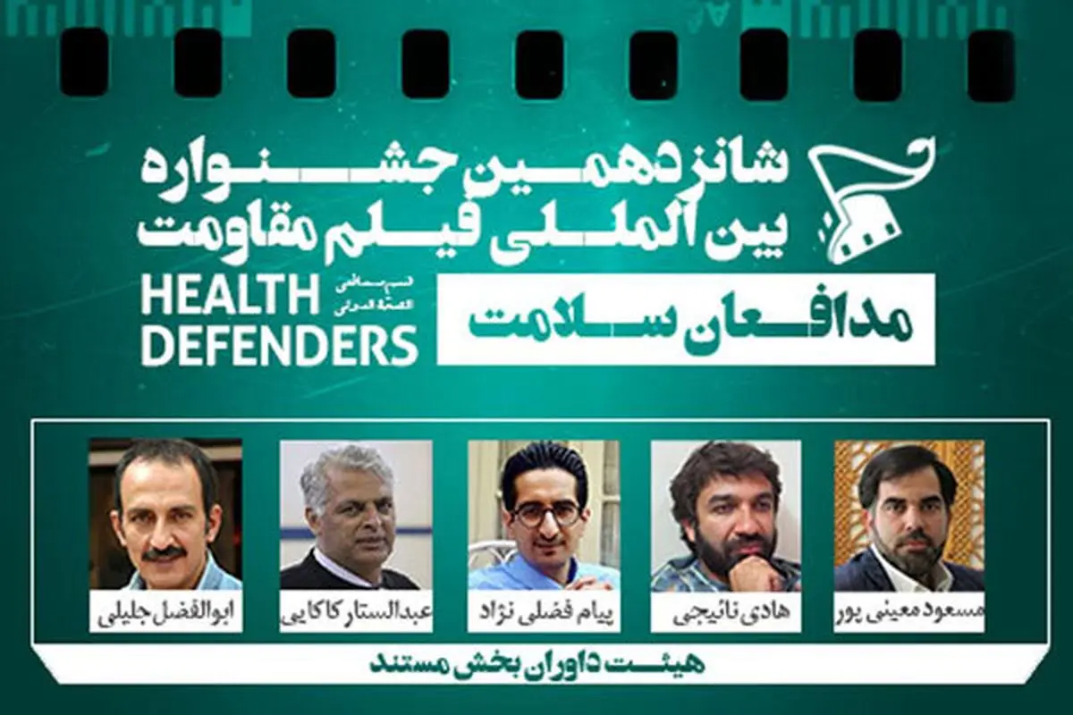 معرفی داوران ۲ بخش از جشنواره فیلم «مقاومت»
