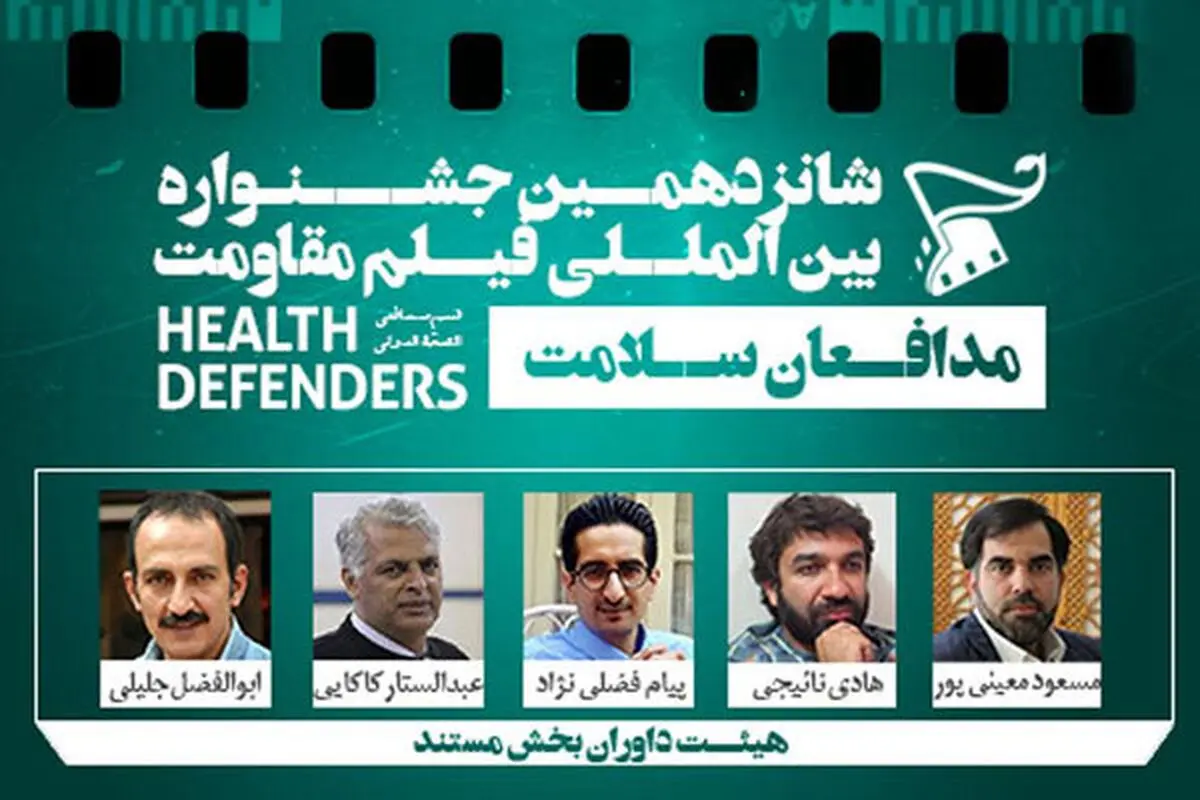 معرفی داوران ۲ بخش از جشنواره فیلم «مقاومت»
