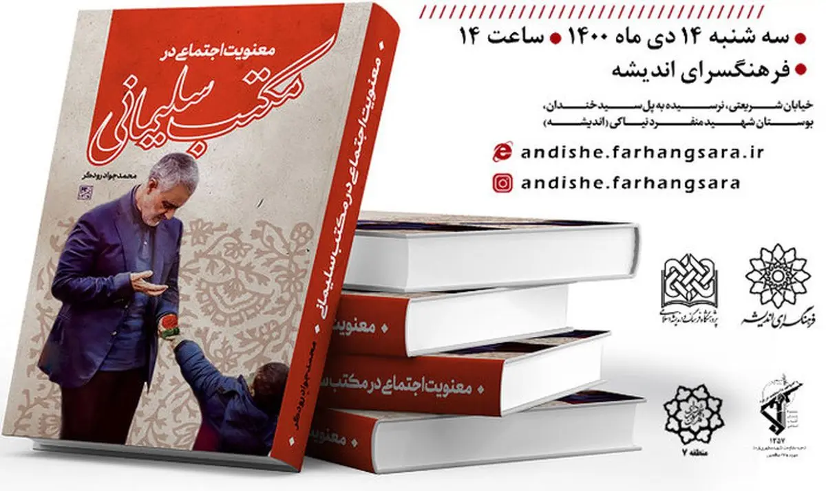 رونمایی از کتاب «معنویت اجتماعی در مکتب سلیمانی»