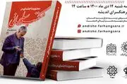 رونمایی از کتاب «معنویت اجتماعی در مکتب سلیمانی»