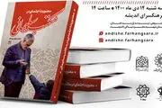 رونمایی از کتاب «معنویت اجتماعی در مکتب سلیمانی»